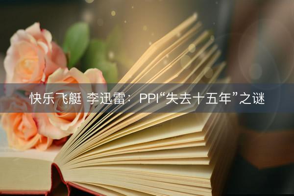 快乐飞艇 李迅雷：PPI“失去十五年”之谜