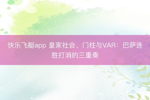 快乐飞艇app 皇家社会、门柱与VAR：巴萨连胜打消的三重奏