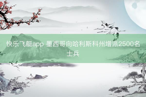快乐飞艇app 墨西哥向哈利斯科州增派2500名士兵