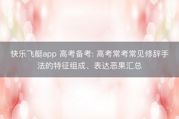 快乐飞艇app 高考备考: 高考常考常见修辞手法的特征组成、表达恶果汇总