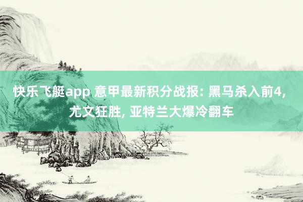 快乐飞艇app 意甲最新积分战报: 黑马杀入前4, 尤文狂胜, 亚特兰大爆冷翻车