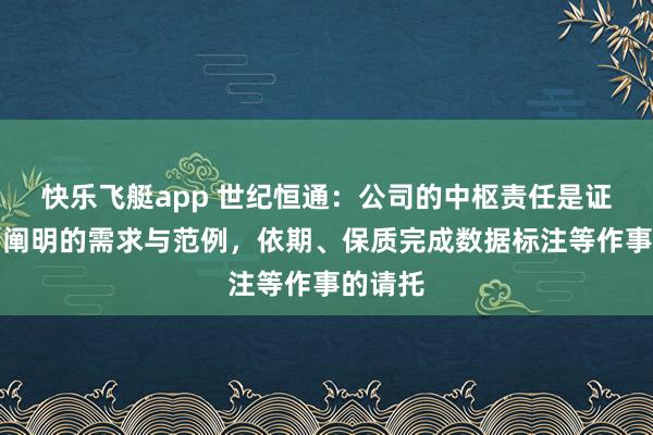 快乐飞艇app 世纪恒通：公司的中枢责任是证据客户阐明的需求与范例，依期、保质完成数据标注等作事的请托