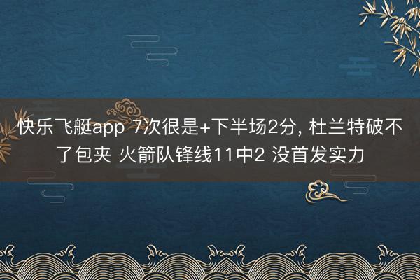 快乐飞艇app 7次很是+下半场2分, 杜兰特破不了包夹 火箭队锋线11中2 没首发实力