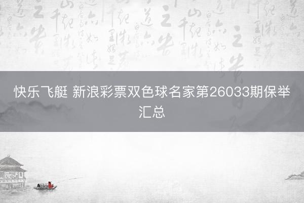 快乐飞艇 新浪彩票双色球名家第26033期保举汇总