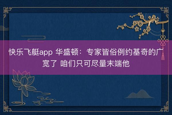 快乐飞艇app 华盛顿：专家皆俗例约基奇的广宽了 咱们只可尽量末端他