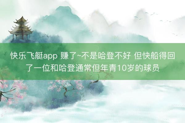 快乐飞艇app 赚了~不是哈登不好 但快船得回了一位和哈登通常但年青10岁的球员