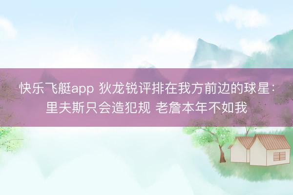 快乐飞艇app 狄龙锐评排在我方前边的球星：里夫斯只会造犯规 老詹本年不如我