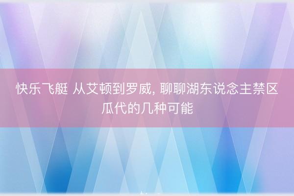 快乐飞艇 从艾顿到罗威, 聊聊湖东说念主禁区瓜代的几种可能