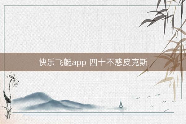 快乐飞艇app 四十不惑皮克斯