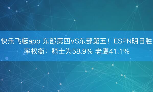 快乐飞艇app 东部第四VS东部第五!ESPN明日胜率权衡:骑士为58.9% 老鹰41.1%
