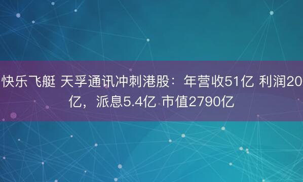 快乐飞艇 天孚通讯冲刺港股:年营收51亿 利润20亿,派息5.4亿 市值2790亿