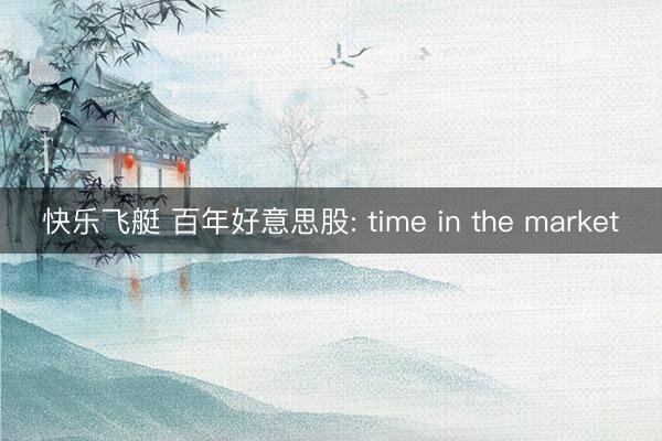 快乐飞艇 百年好意思股: time in the market