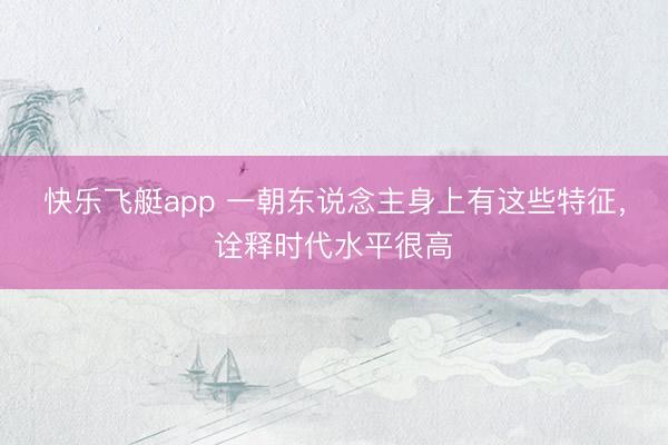 快乐飞艇app 一朝东说念主身上有这些特征，诠释时代水平很高