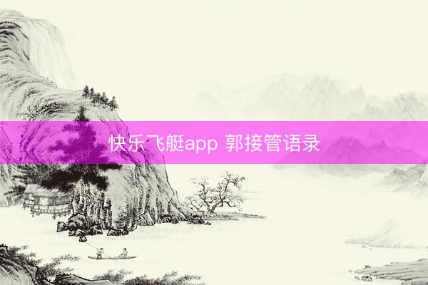 快乐飞艇app 郭接管语录