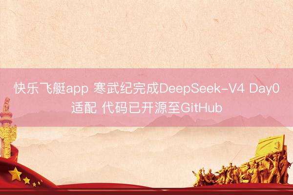 快乐飞艇app 寒武纪完成DeepSeek-V4 Day0适配 代码已开源至GitHub