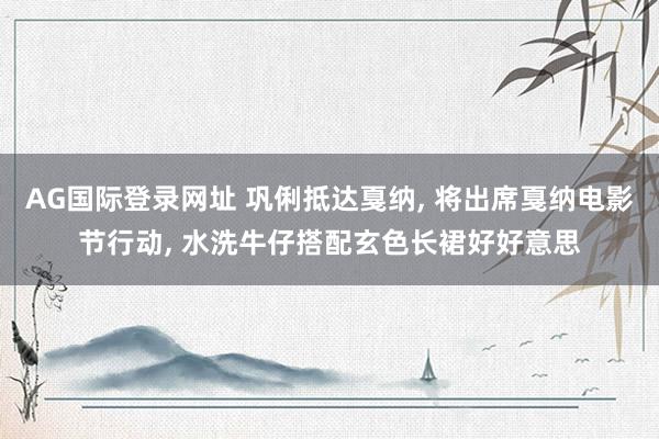 AG国际登录网址 巩俐抵达戛纳， 将出席戛纳电影节行动，<a href=