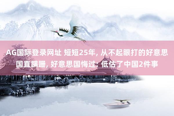 AG国际登录网址 短短25年， 从不起眼打的好意思国直蹒跚， 好意思国悔过: 低估了中国2件事