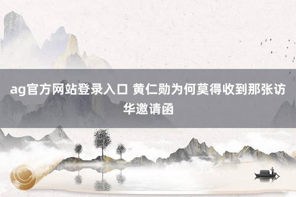 ag官方网站登录入口 黄仁勋为何莫得收到那张访华邀请函