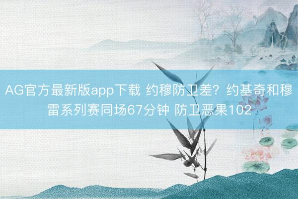 AG官方最新版app下载 约穆防卫差？约基奇和穆雷系列赛同场67分钟 防卫恶果102