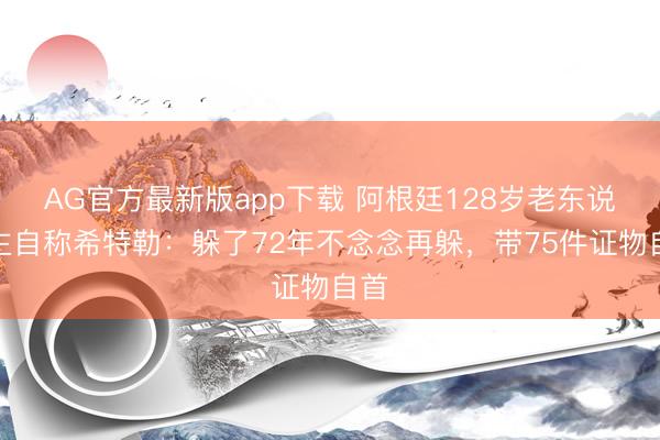 AG官方最新版app下载 阿根廷128岁老东说念主自称希特勒：躲了72年不念念再躲，带75件证物自首