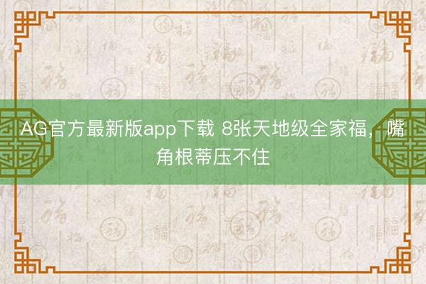 AG官方最新版app下载 8张天地级全家福，<a href=