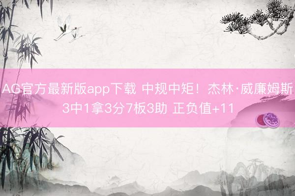 AG官方最新版app下载 中规中矩！杰林·威廉姆斯3中1拿3分7板3助 正负值+11
