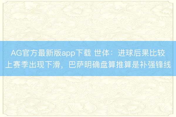 AG官方最新版app下载 世体:进球后果比较上赛季出现下滑,巴萨明确盘算推算是补强锋线