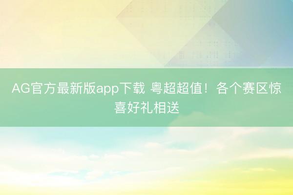 AG官方最新版app下载 粤超超值！各个赛区惊喜好礼相送