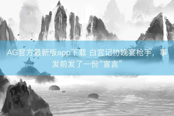 AG官方最新版app下载 白宫记协晚宴枪手，事发前发了一份“宣言”