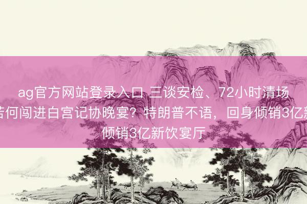 ag官方网站登录入口 三谈安检、72小时清场,枪手若何闯进白宫记协晚宴?特朗普不语,回身倾销3亿新饮宴厅
